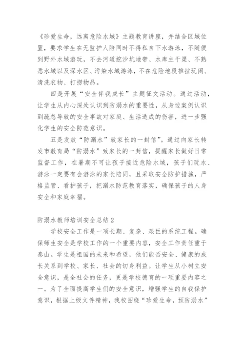 防溺水教师培训安全总结.docx