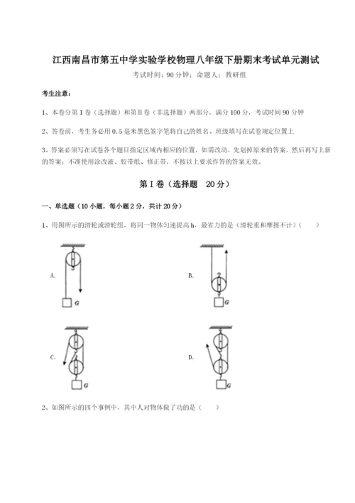 基础强化江西南昌市第五中学实验学校物理八年级下册期末考试单元测试B卷（附答案详解）.docx