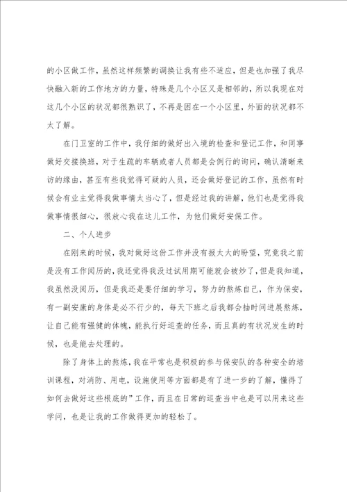 保安个人工作总结范文集锦七篇