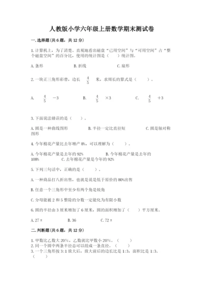 人教版小学六年级上册数学期末测试卷可打印.docx