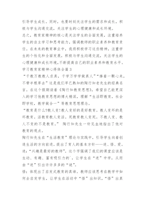学习教育家精神心得体会15篇.docx