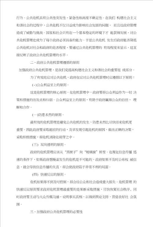 我国政府公共危机管理存在的问题及对策