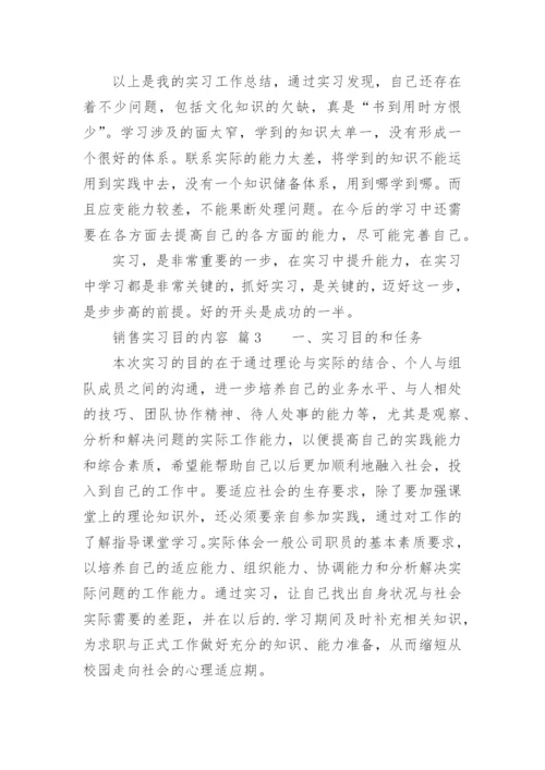 销售实习目的内容.docx