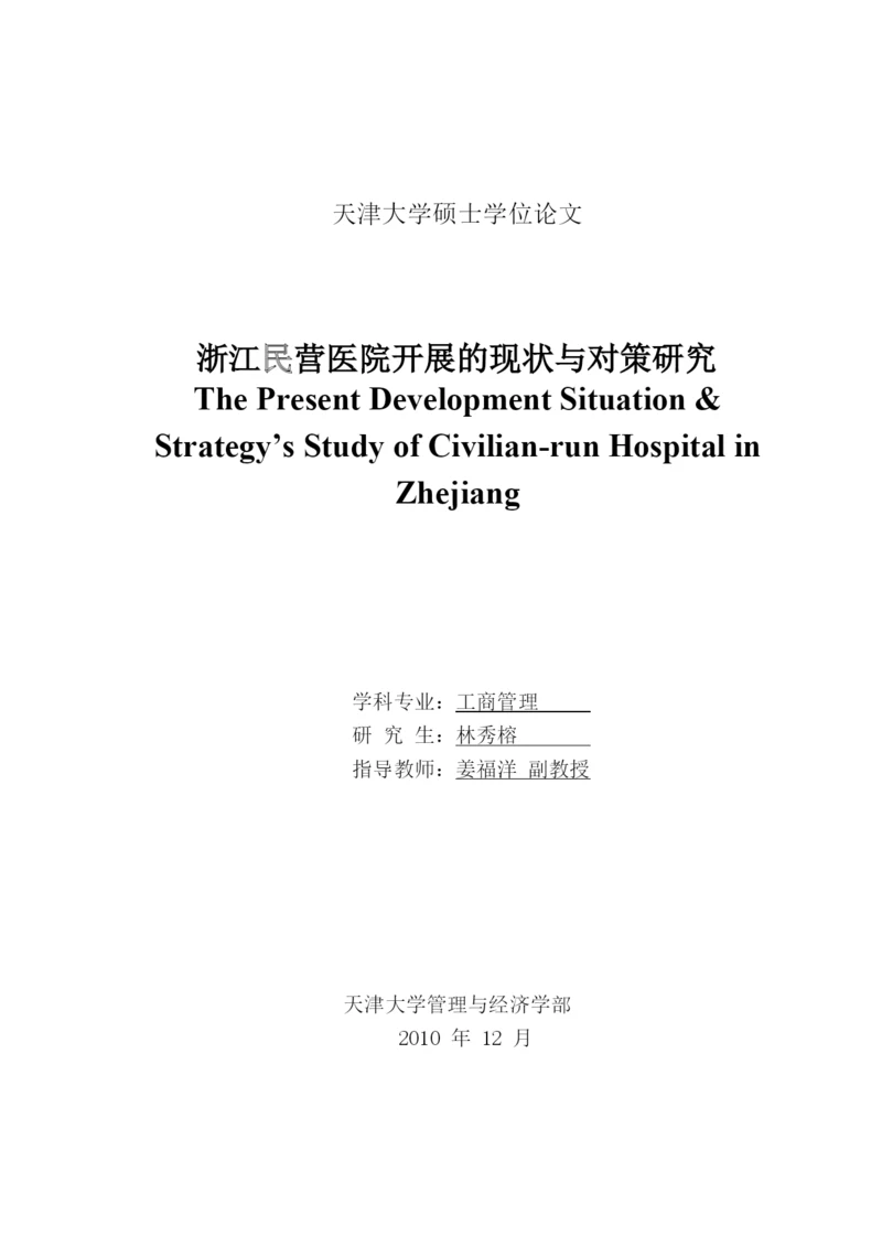 浙江民营医院发展的现状与对策研究论文.docx