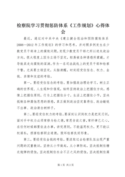 检察院学习贯彻惩防体系《工作规划》心得体会.docx