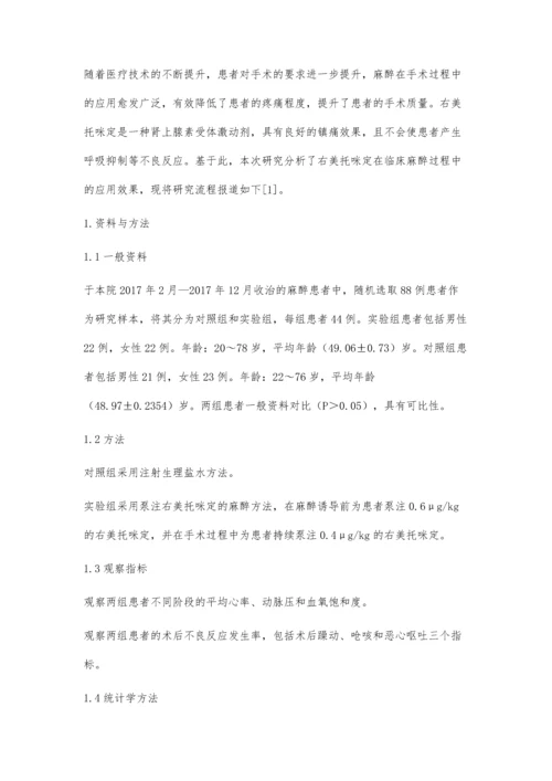 右美托咪定在临床麻醉中的应用分析牛颖玉.docx