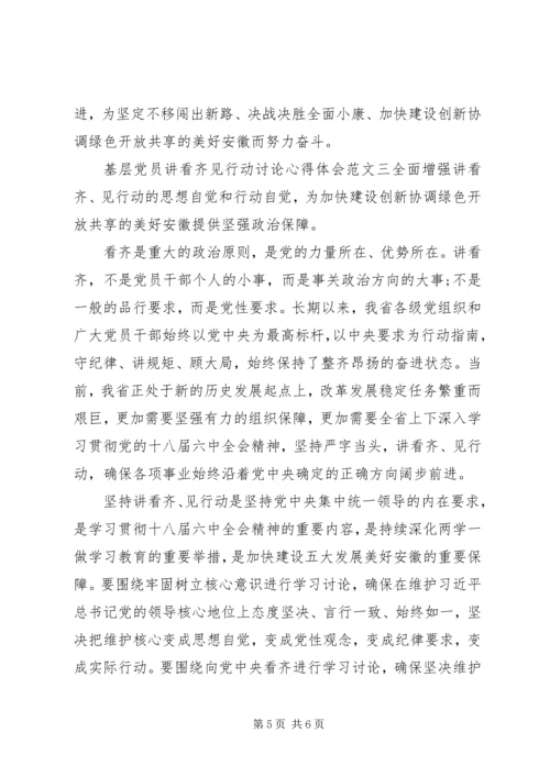 基层党员讲看齐见行动讨论心得体会.docx