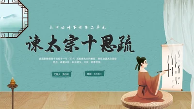 蓝色简约中国风谏太宗十思疏高中语文必修下册课件PPT高中必修下册