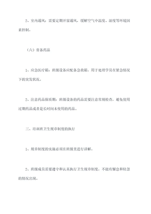 培训班卫生规章制度