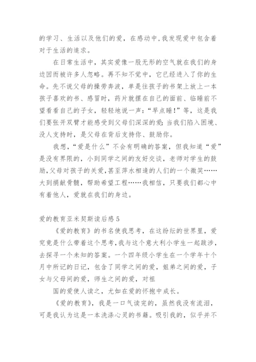 爱的教育亚米契斯读后感.docx