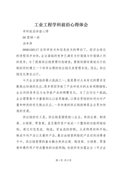 工业工程学科前沿心得体会 (5).docx