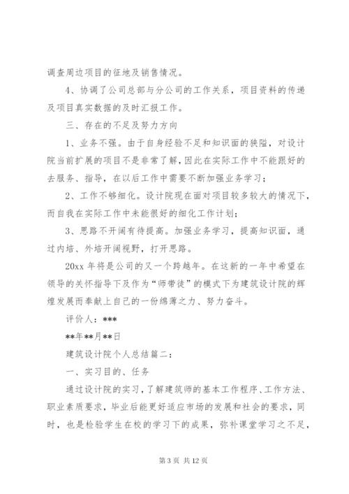 建筑设计院个人总结范文.docx