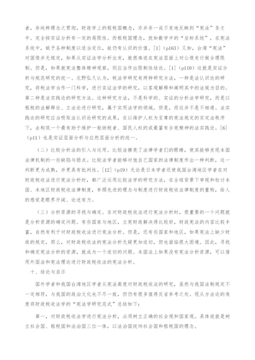 关于财政税收法研究中-宪法之维(1).docx