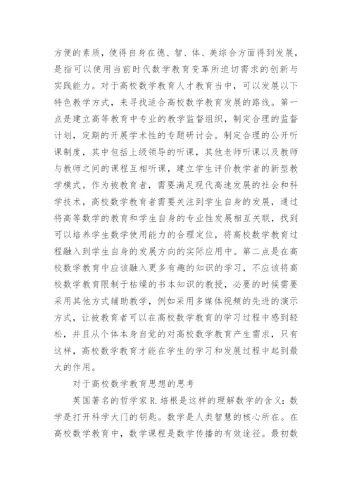 有关数学教育的论文范文.docx