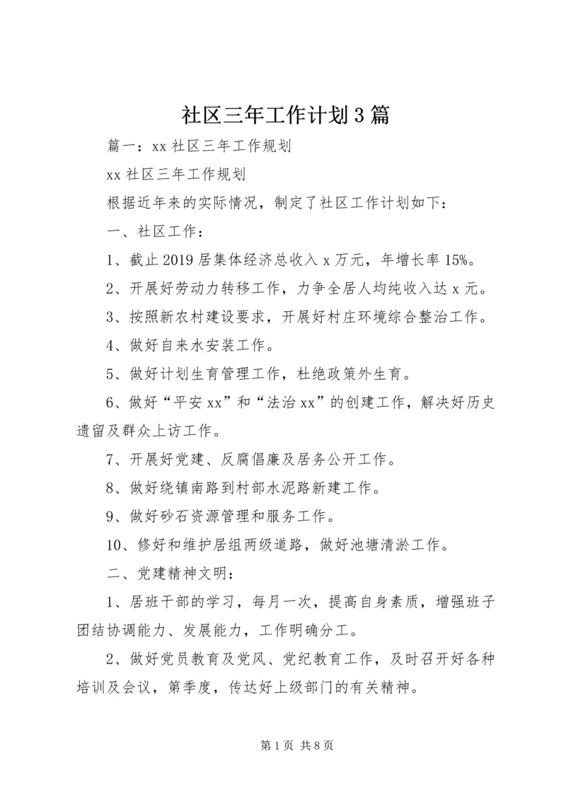 社区三年工作计划3篇.docx