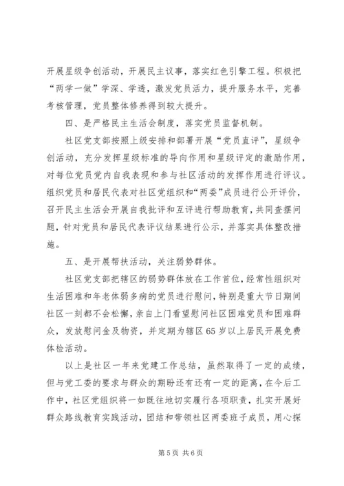 代表社区党组织进行党建工作述职报告.docx