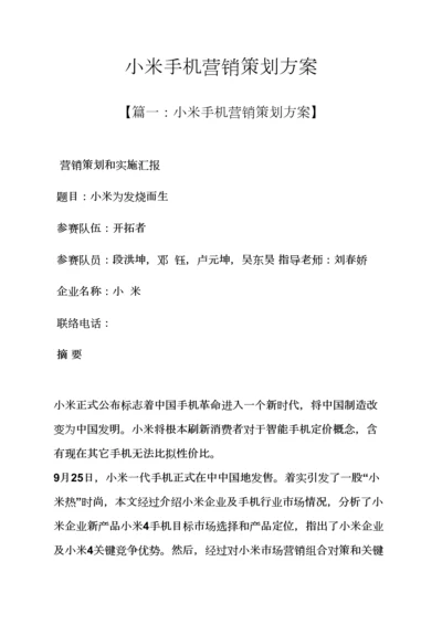 小米手机营销专业策划专项方案.docx