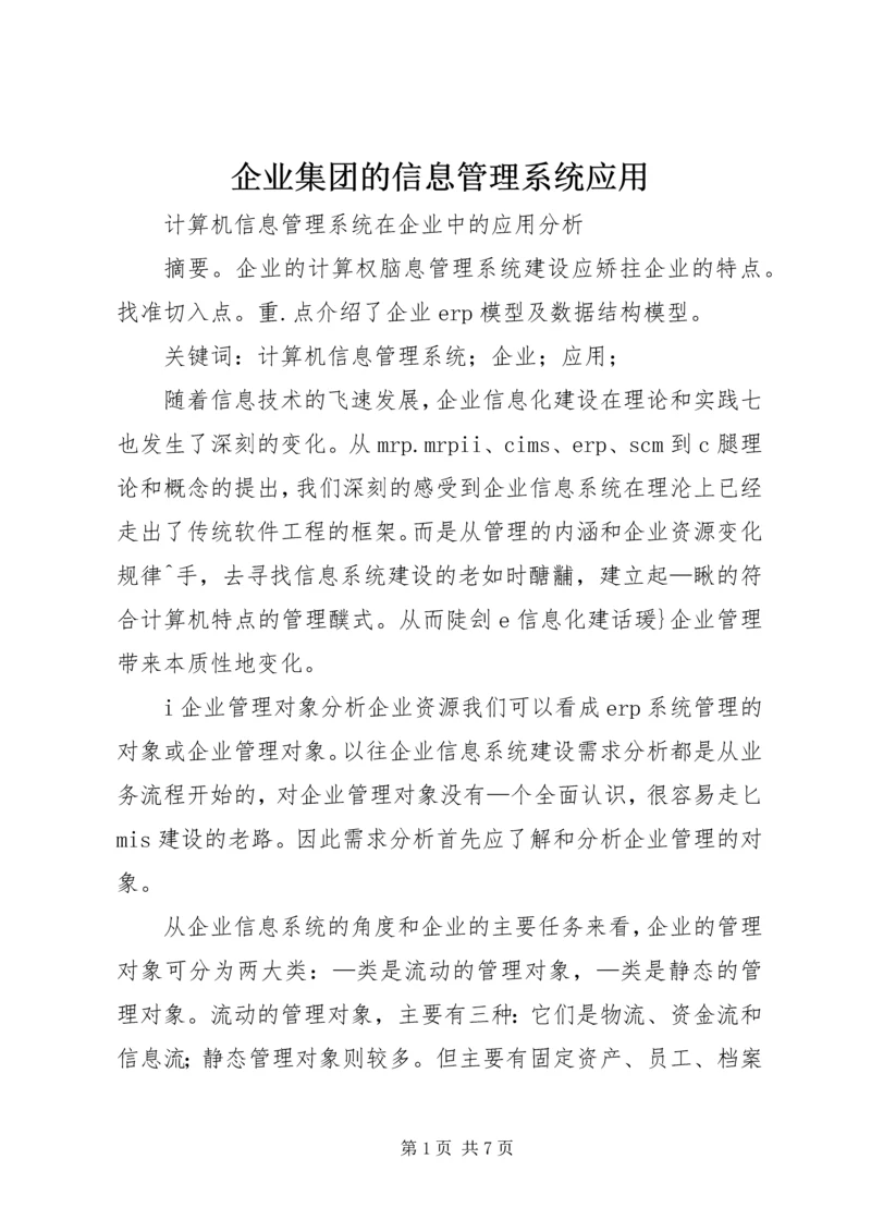 企业集团的信息管理系统应用 (3).docx