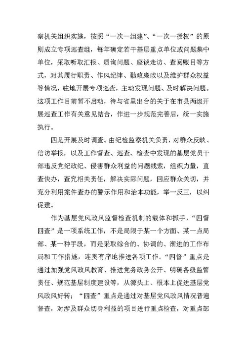 全市基层党风政风“四督四查”机制建设推进会讲话稿