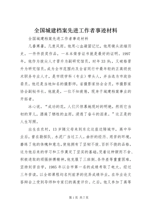 全国城建档案先进工作者事迹材料 (2).docx