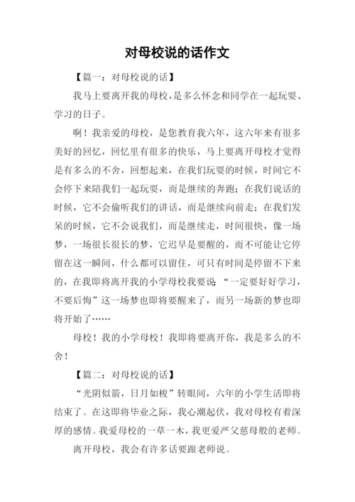 对母校说的话作文.docx