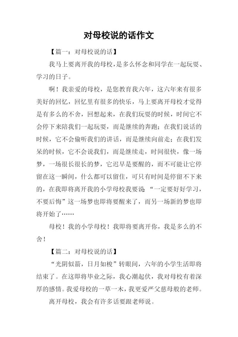 对母校说的话作文.docx