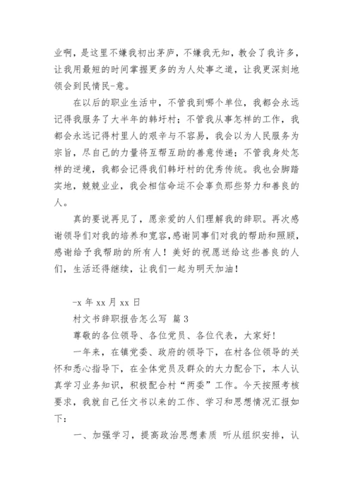 村文书辞职报告怎么写.docx