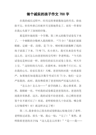 做个诚实的孩子作文700字.docx