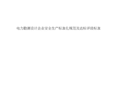 电力勘测设计企业安全生产统一标准化标准规范及达标评级统一标准.docx