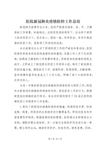 医院新冠肺炎疫情防控工作总结.docx