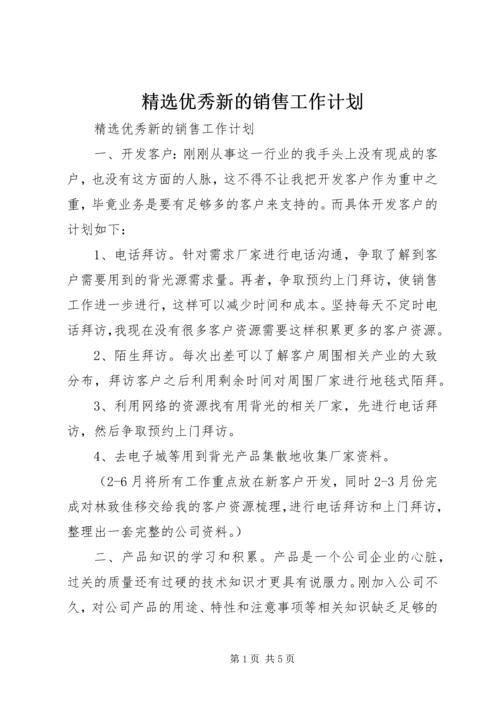 精选优秀新的销售工作计划.docx