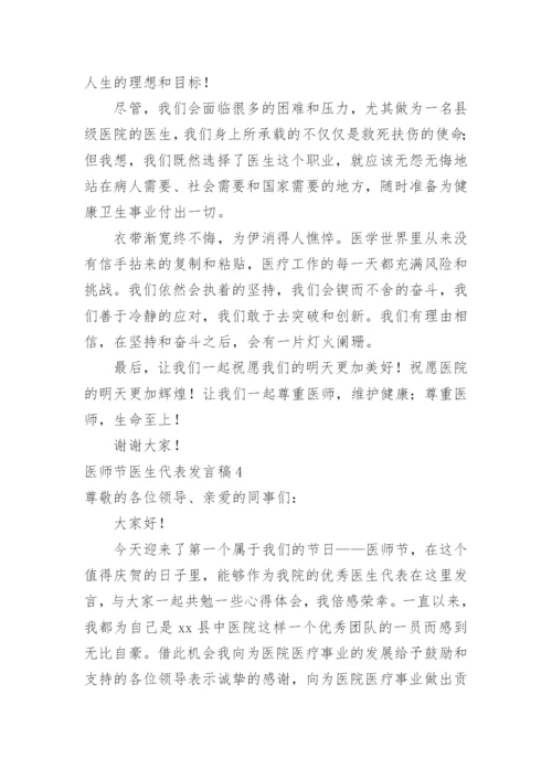 医师节医生代表发言稿.docx