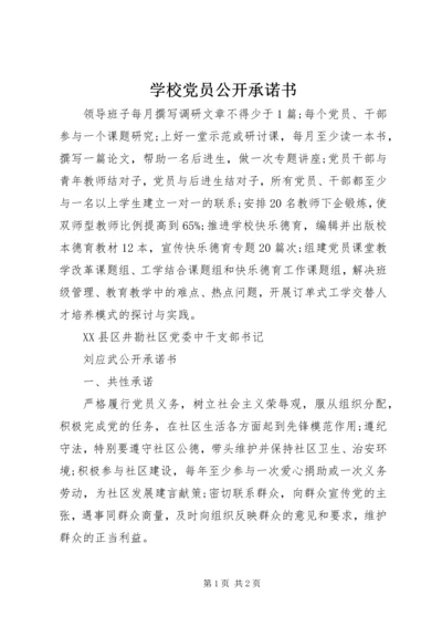 学校党员公开承诺书 (15).docx