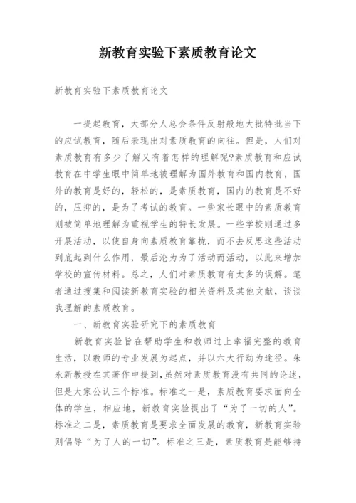 新教育实验下素质教育论文.docx