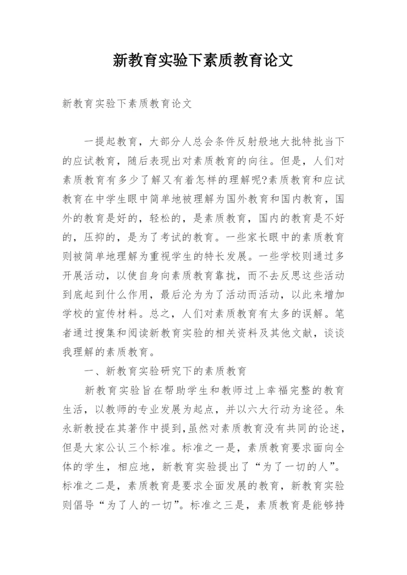 新教育实验下素质教育论文.docx