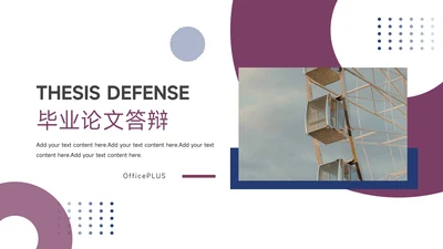 紫色简洁毕业论文答辩PPT模板