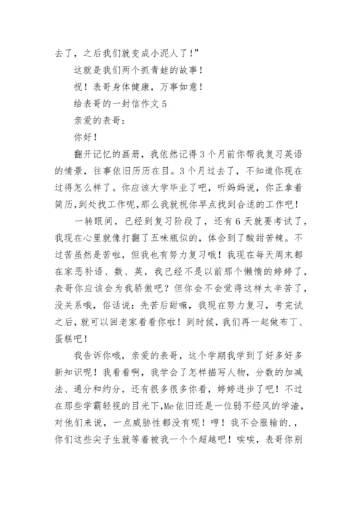 给表哥的一封信作文.docx