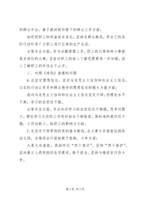 在“不忘初心、牢记使命”主题教育中对照党章党规找差距发言.docx