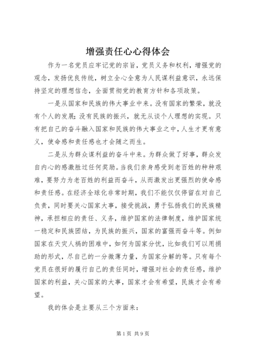 增强责任心心得体会.docx