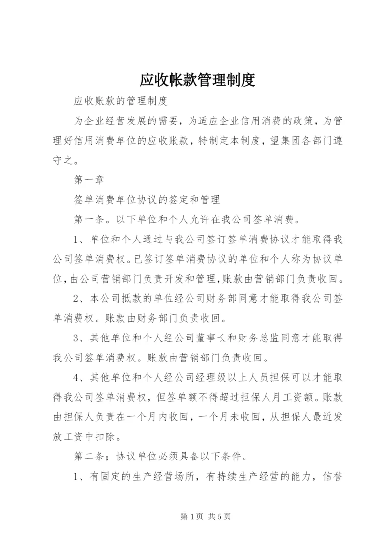 应收帐款管理制度.docx