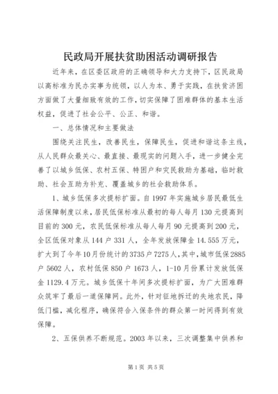 民政局开展扶贫助困活动调研报告.docx