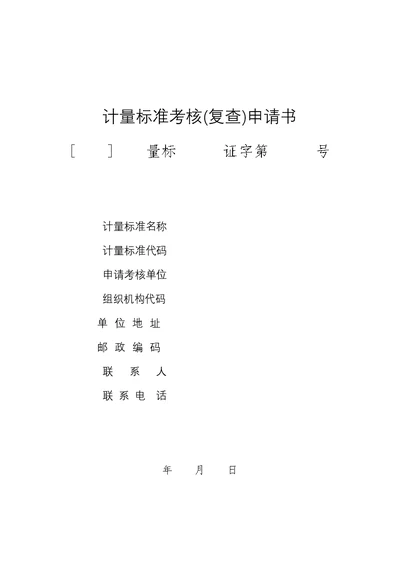 计量标准考核复查申请书