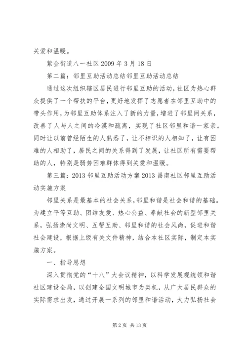 八一社区邻里互助活动方案、总结1[样例5].docx