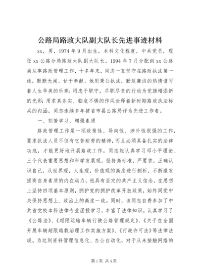 公路局路政大队副大队长先进事迹材料 (3).docx