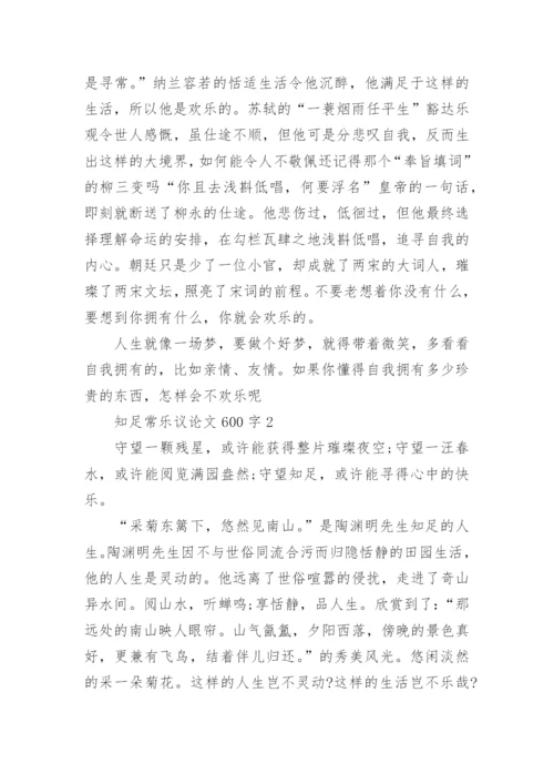 知足常乐议论文600字十篇.docx