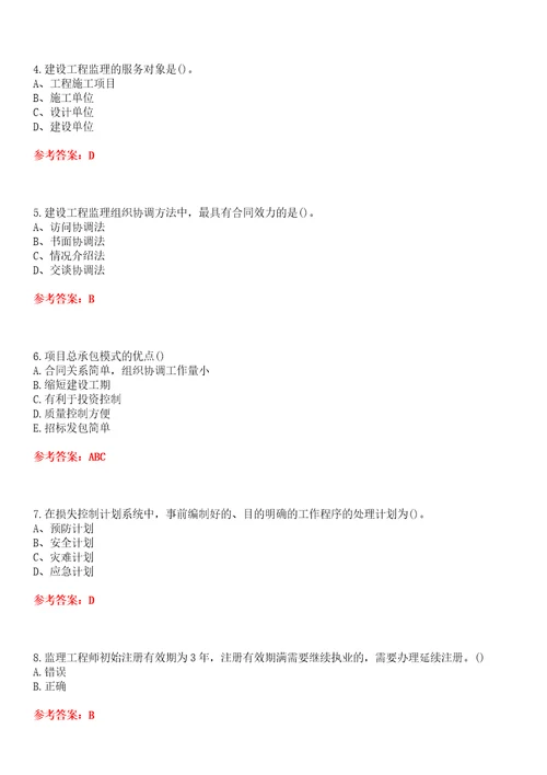 北京交通大学超星尔雅学习通“土木工程工程监理网课试题附答案卷1