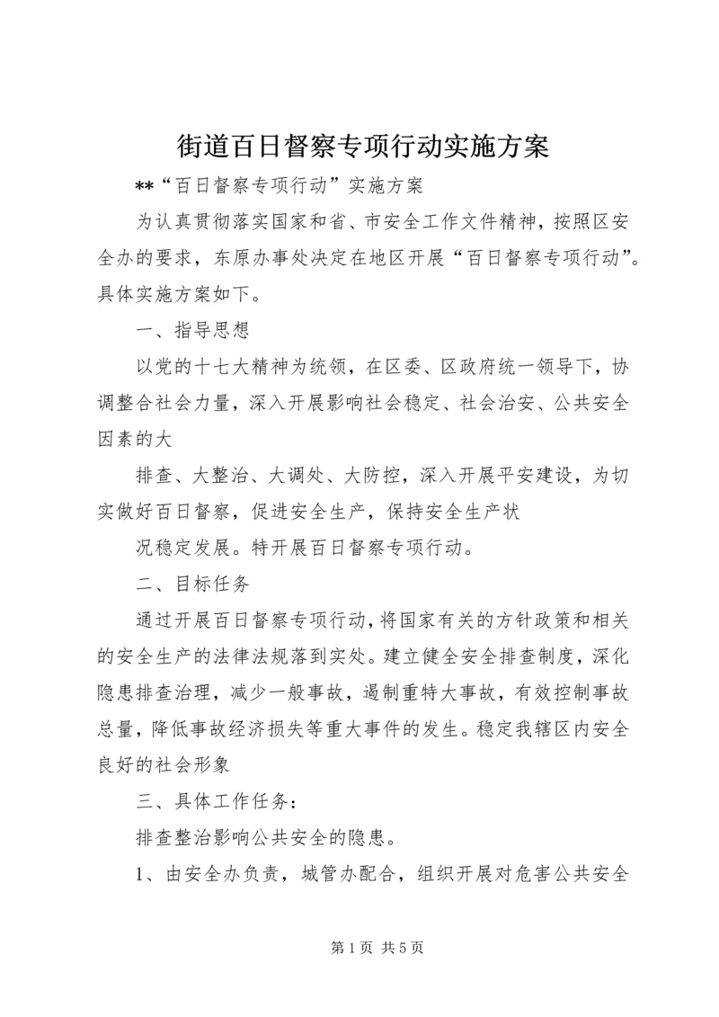 街道百日督察专项行动实施方案 (2).docx