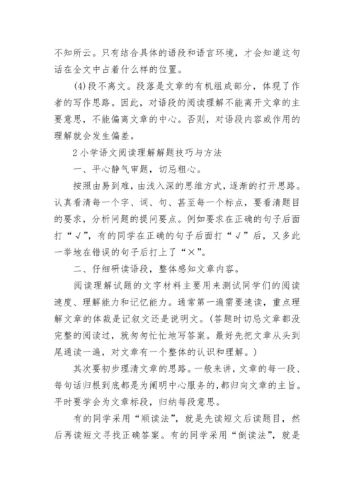 小学语文阅读解题技巧方法.docx