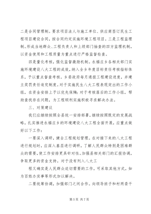 永福庄乡关于深入开展“八大工程”情况的调研报告.docx