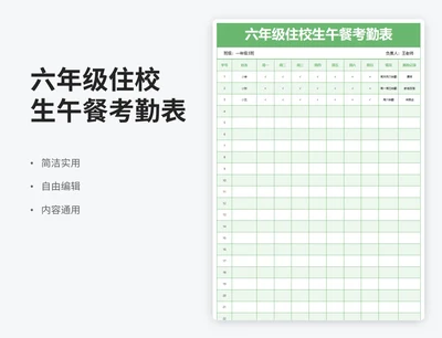 简约风六年级住校生午餐考勤表